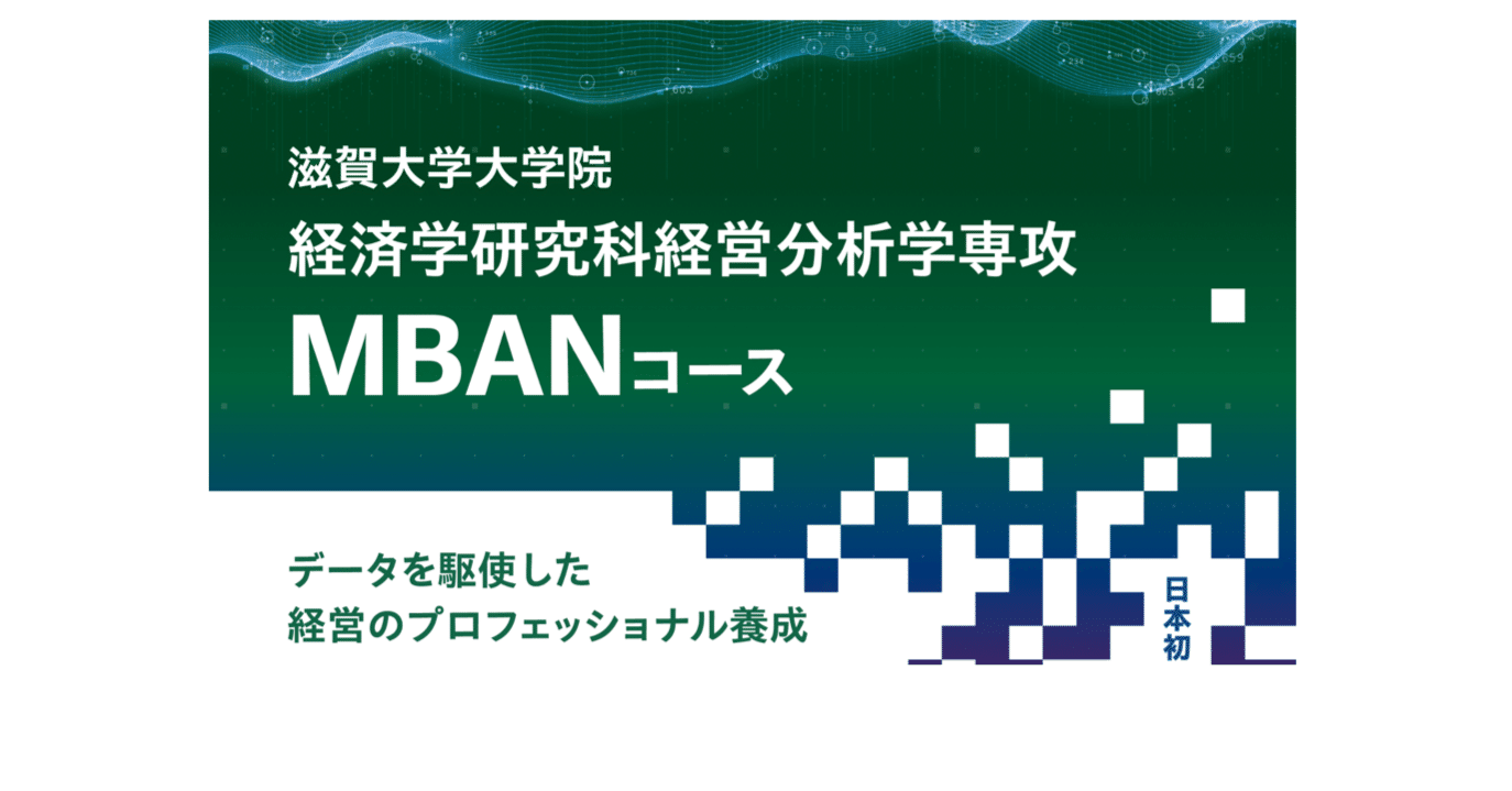 MBAN 経営分析学専攻 ～データで未来を切り拓く～ 🔷滋賀大学経済学