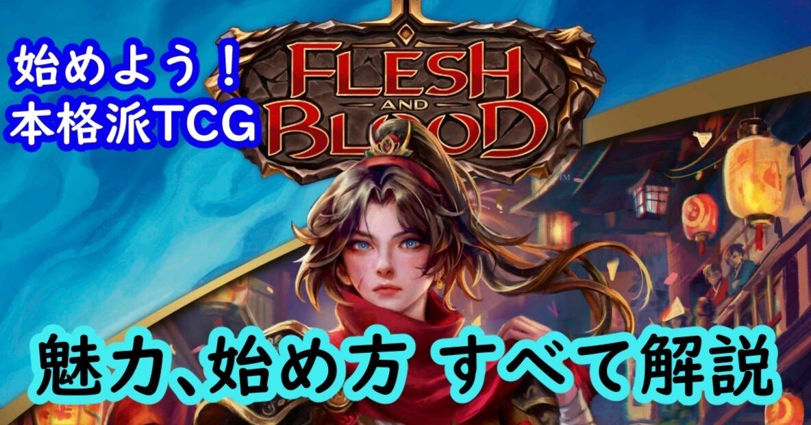 初心者向け）TCG Flesh and Bloodのススメ【2025/7 改訂版】【FaB
