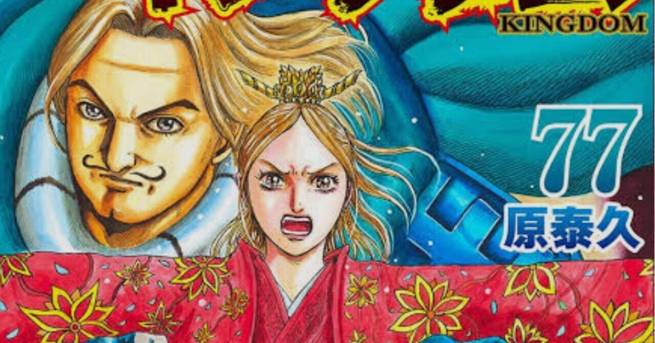 キングダム77巻がすごかった件｜たけひろ1512