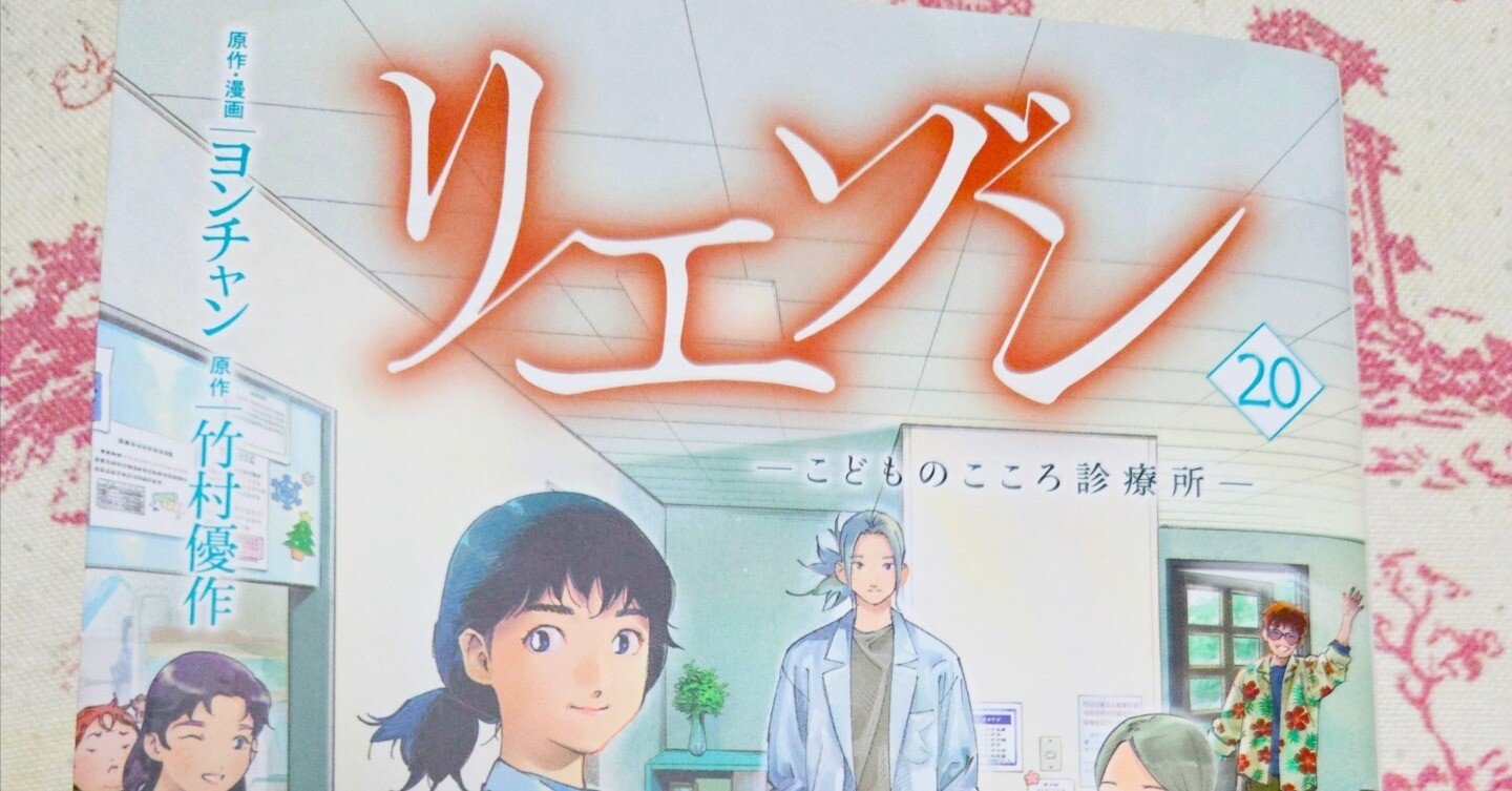 リエゾン-こどものこころ診療所-20』を読みました。】｜ふわり