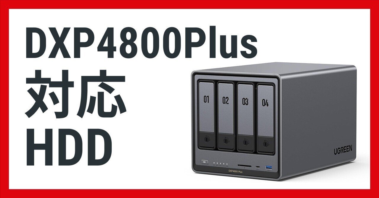 UGREEN NASync DXP4800 Plus 対応HDD | NAS初心者向けに解説｜NATSUKI