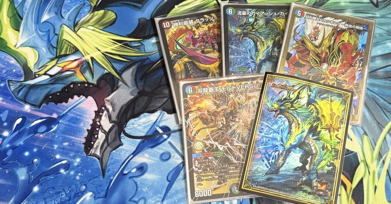 デュエマ 】モルトVERSUS入りガイアッシュ覇道 メモ書き 【オリジナル