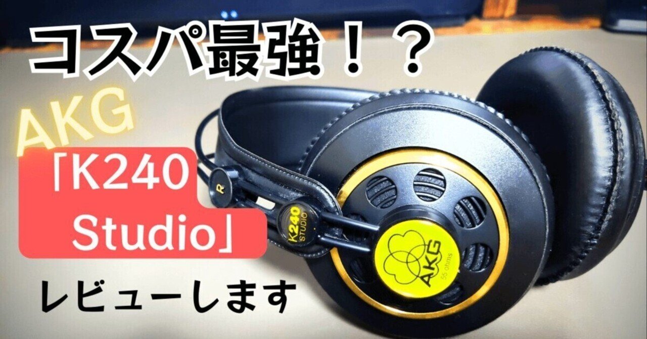 AKG 「K240 Studio」 レビュー｜“フラットなのに楽しい”を体現する定番