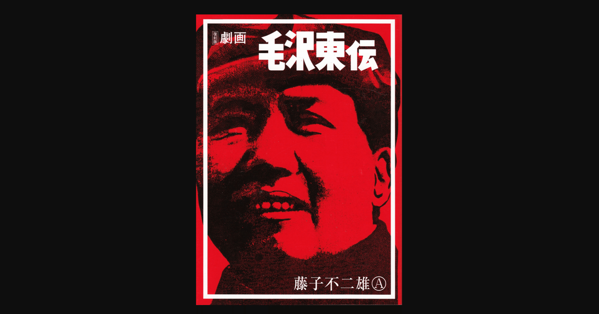 毎日読書#258 『劇画毛沢東伝』（藤子不二雄Ⓐ）｜マエダヒデキ