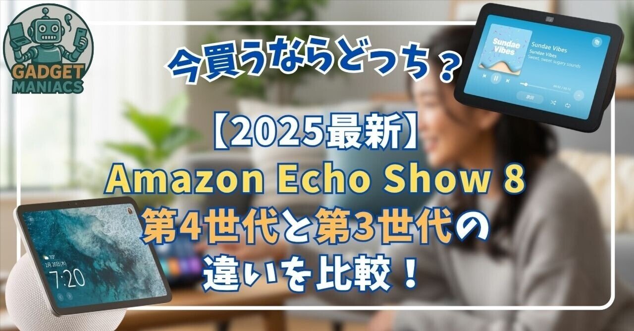 2025最新】Amazon Echo Show 8第4世代と第3世代の違いを比較！｜ガジェ