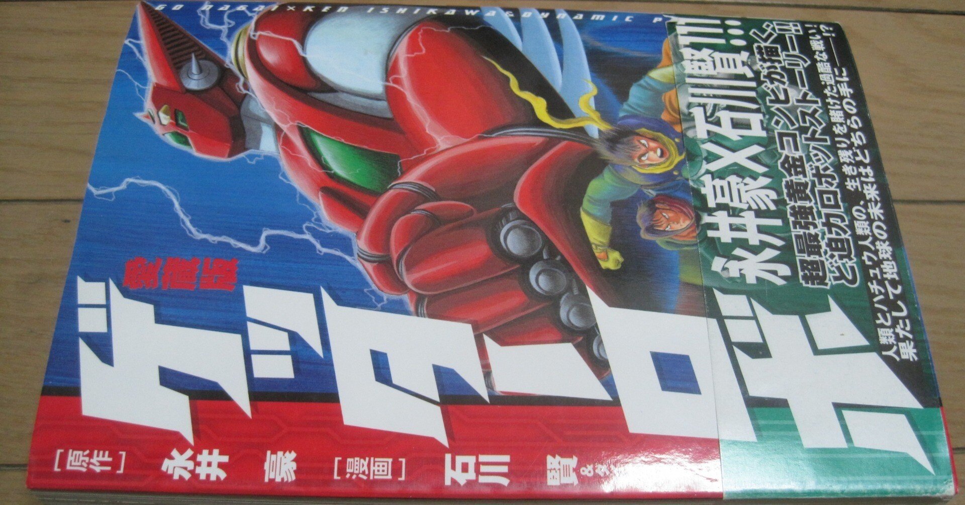 永井豪 原作/石川賢 漫画「ゲッターロボ」レビュー「物事には…『限り