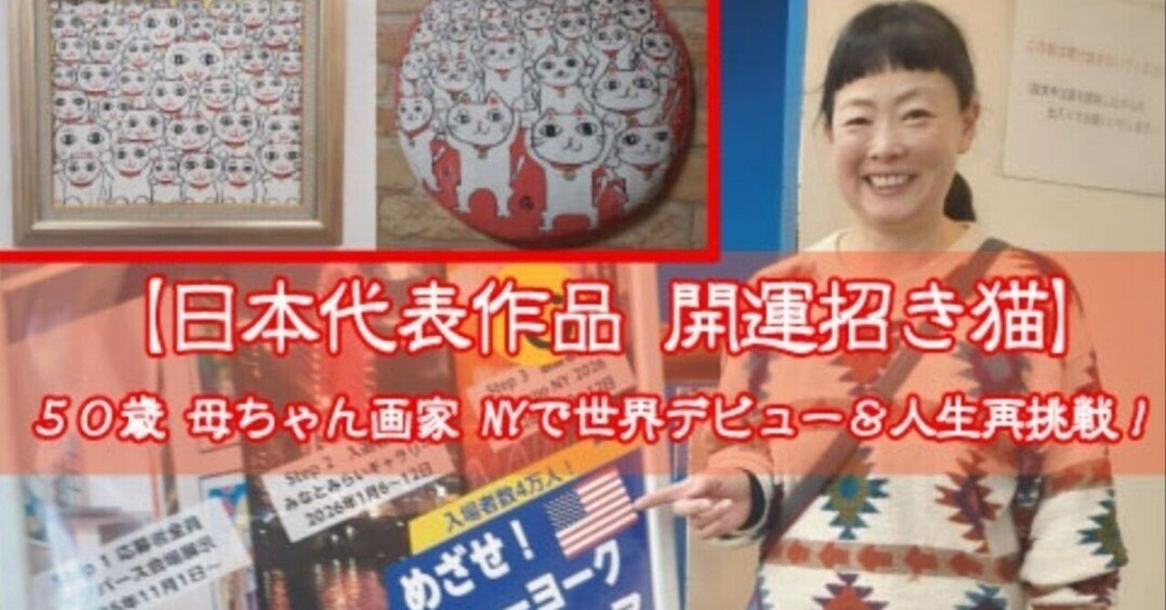 画家 小楠アキコの日本画の開運招き猫の作品がNYアートフェアへ