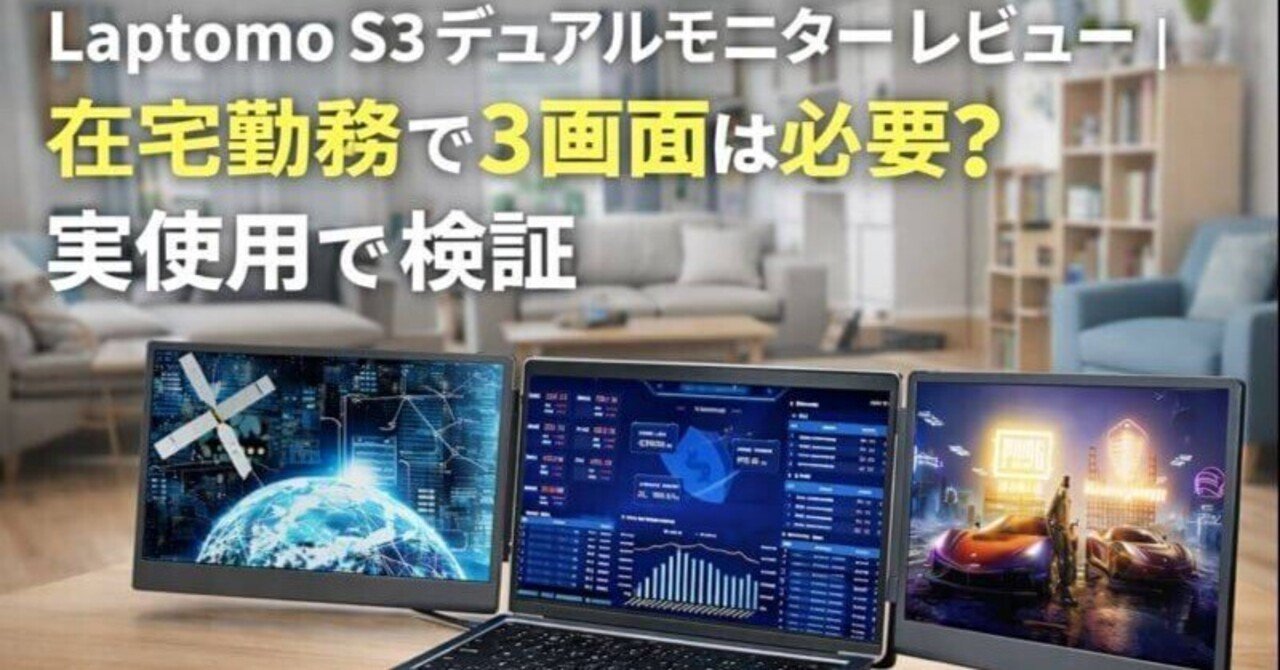 Laptomo S3 デュアルモニター レビュー｜在宅勤務で3画面は必要？実