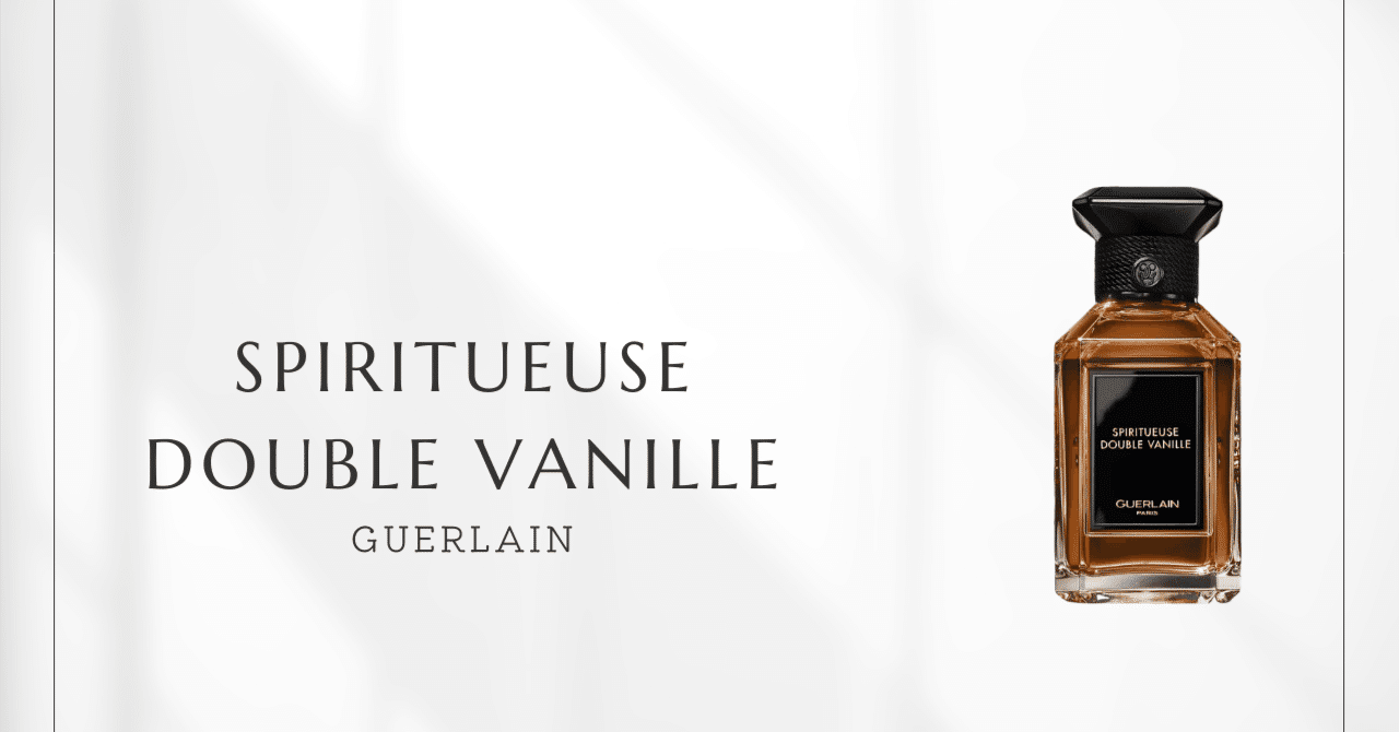 ドゥーブルヴァニーユ（ゲラン）｜大人のための究極のバニラ｜香水メモ