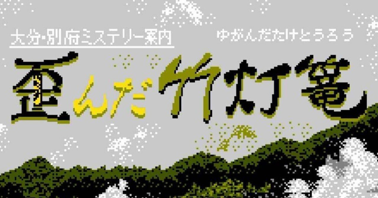 ゲーム感想 大分・別府ミステリー案内 歪んだ竹灯篭｜UndefinedWorld