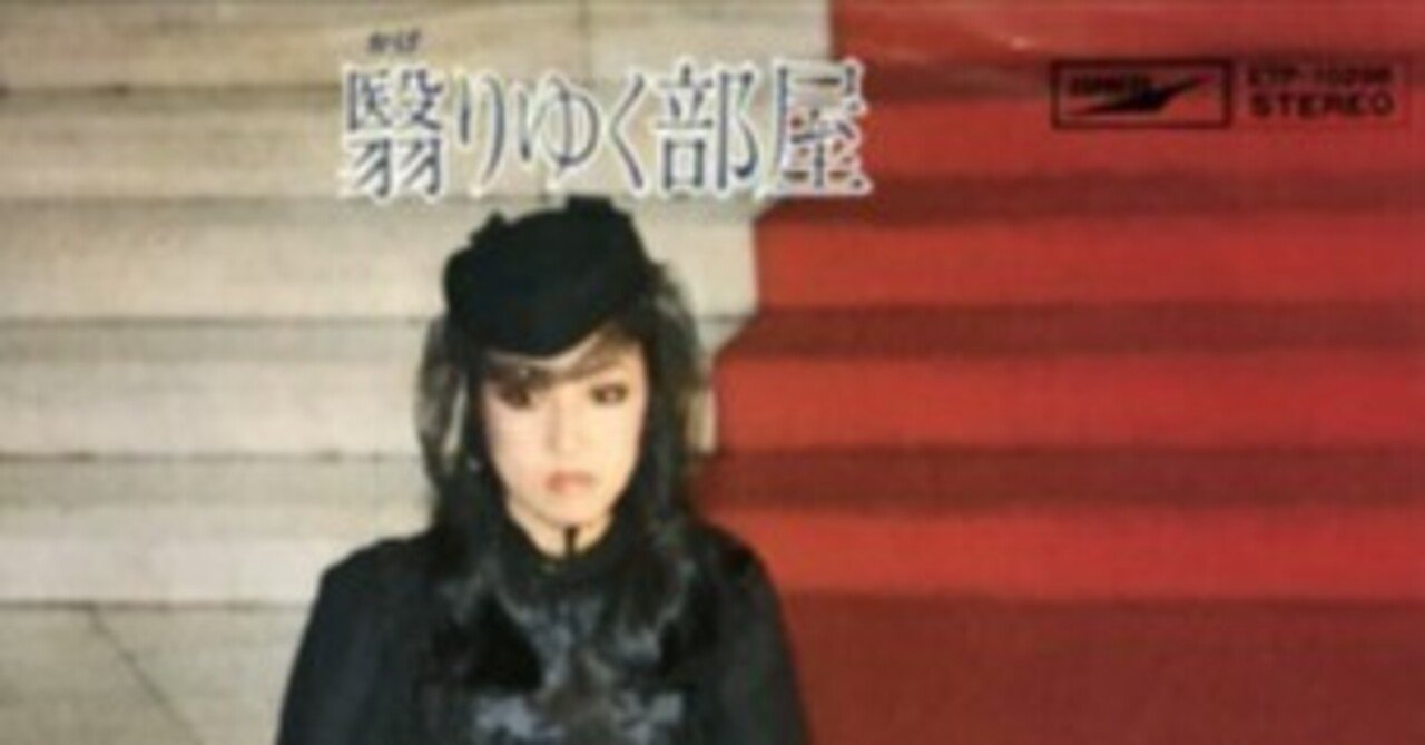 荒井由実】紅白雑感 ユーミンが「翳りゆく部屋」を選んだ理由とは