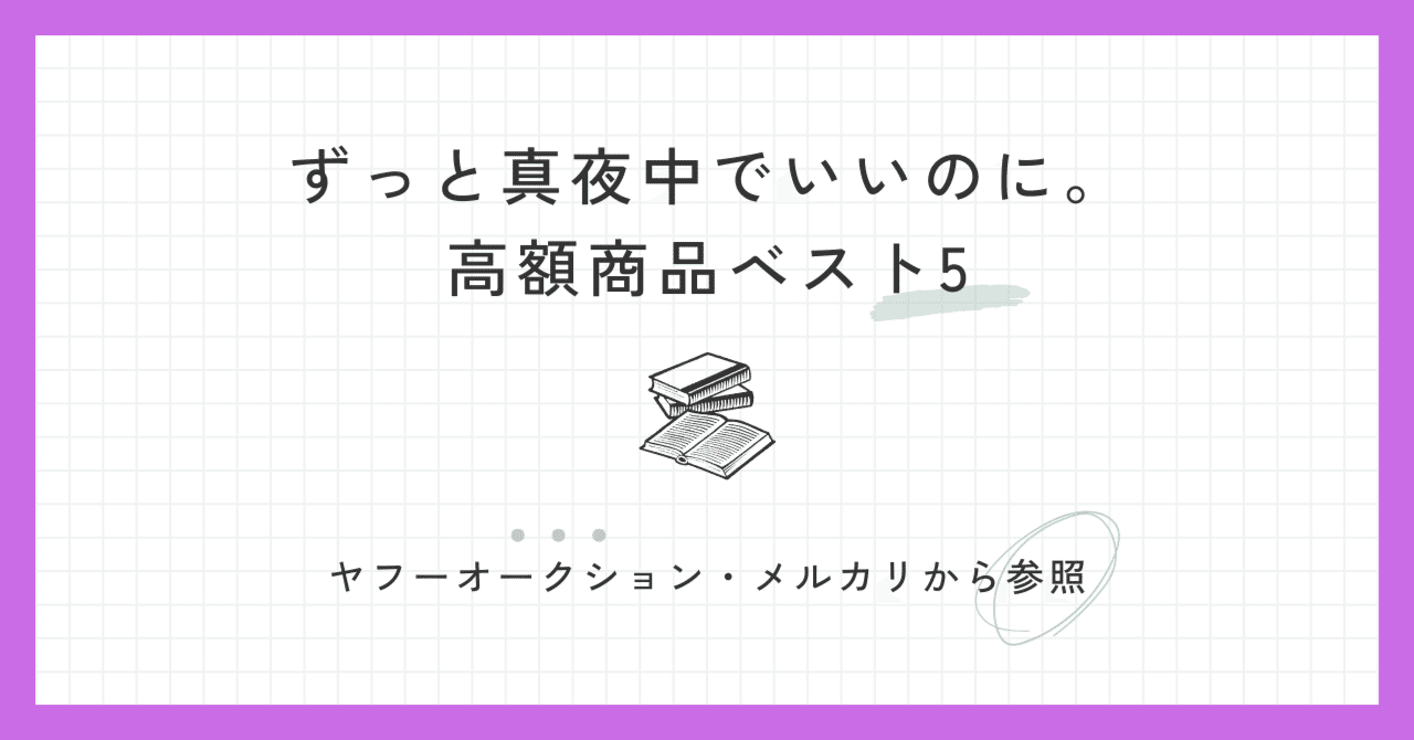 ずとまよグッズ図鑑 #03】ずっと真夜中でいいのに。高額商品ランキング