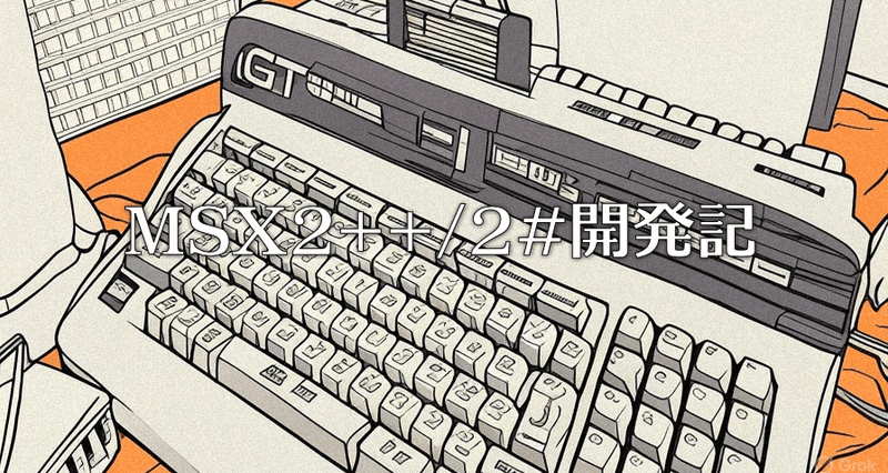 MSX2++/2#開発記 - 2026-01｜HRA!｜note
