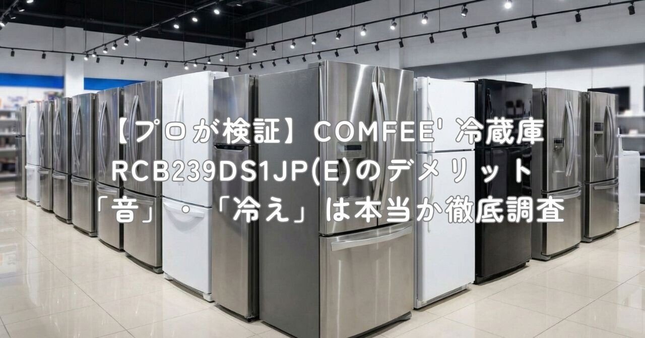 プロが検証】COMFEE' 冷蔵庫 RCB239DS1JP(E)のデメリット「音