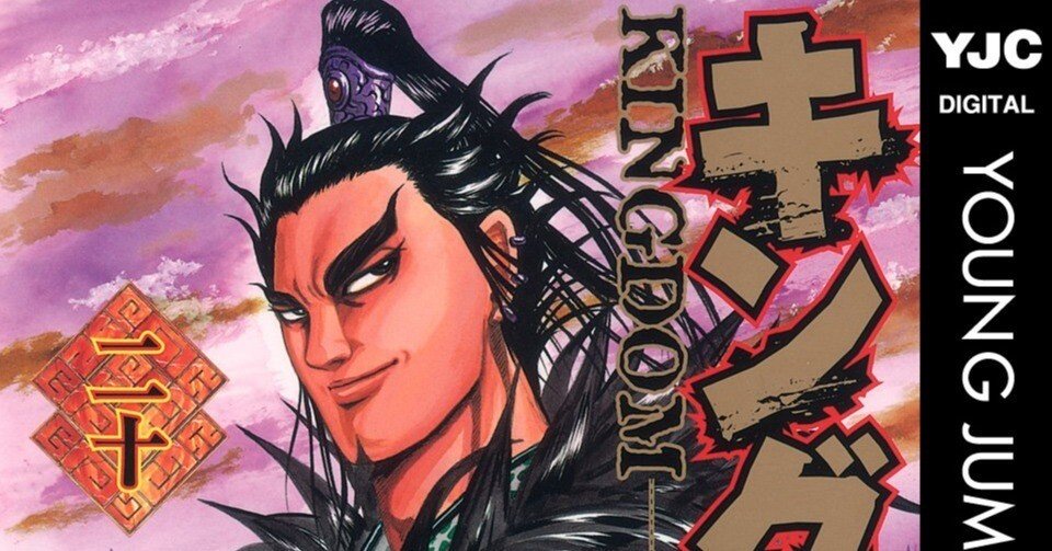 2/8まで【🉐期間限定無料‼️PR】📚集英社 『キングダム』連載20周年