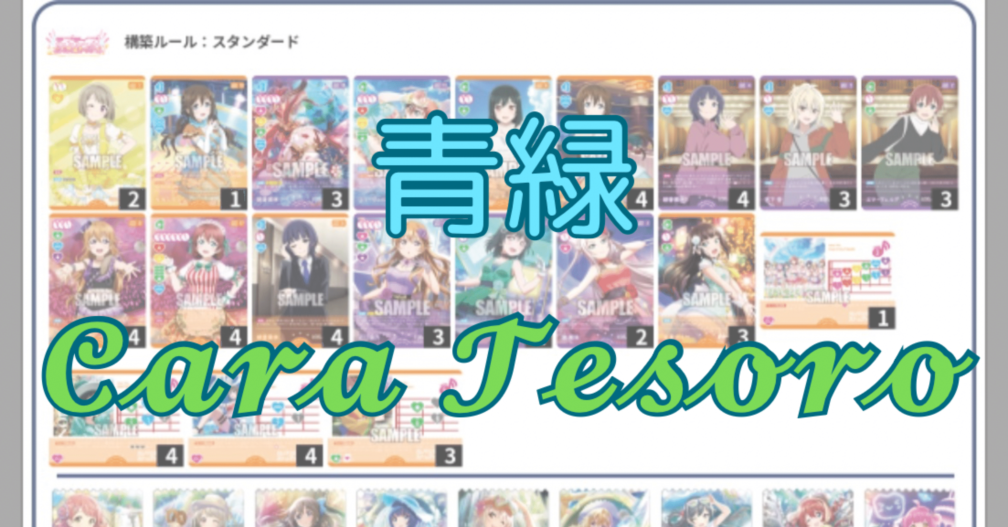 ラブカ】大阪ファンミ4-1！デッキ紹介！青緑Cara Tesoro編 ※2/23追記