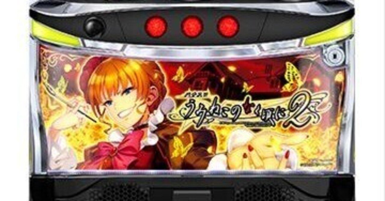 新台勉強会】Lパチスロ うみねこのなく頃に2を打つ前に整理しておき