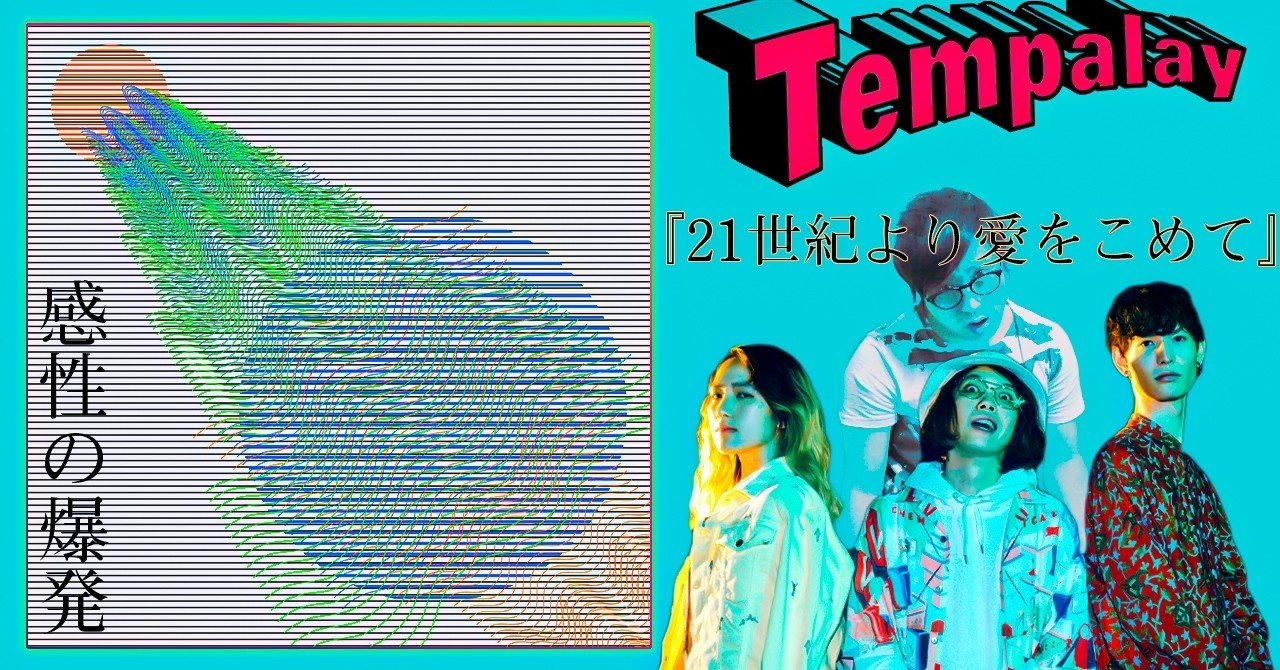 Tempalay・21世紀より愛をこめて』アルバムレビュー【音楽】｜The