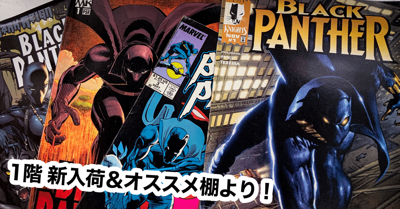 1階 新入荷&オススメ棚】狼煙をあげろブラックパンサー｜アット