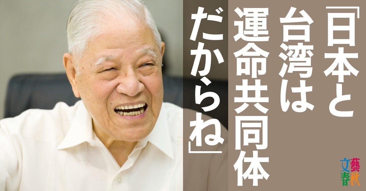 追悼・李登輝「日本人より日本人らしく生きた97年」｜文藝春秋digital