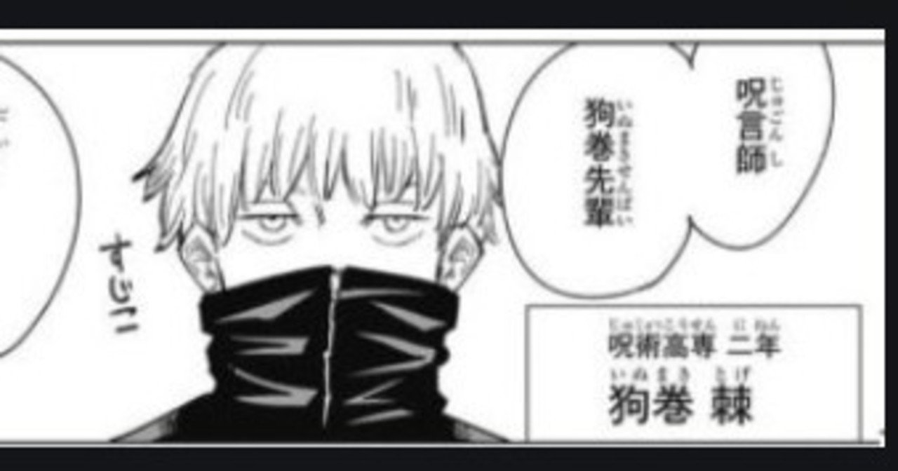 呪術廻戦】 狗巻棘 (いぬまきとげ)とは？強さ、話せない理由、死亡