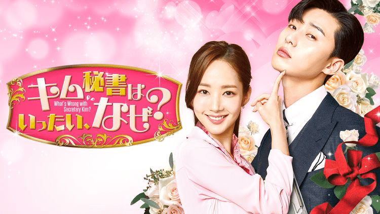 キム秘書はいったいなぜ？」のなにが素敵かって話｜hono🌜