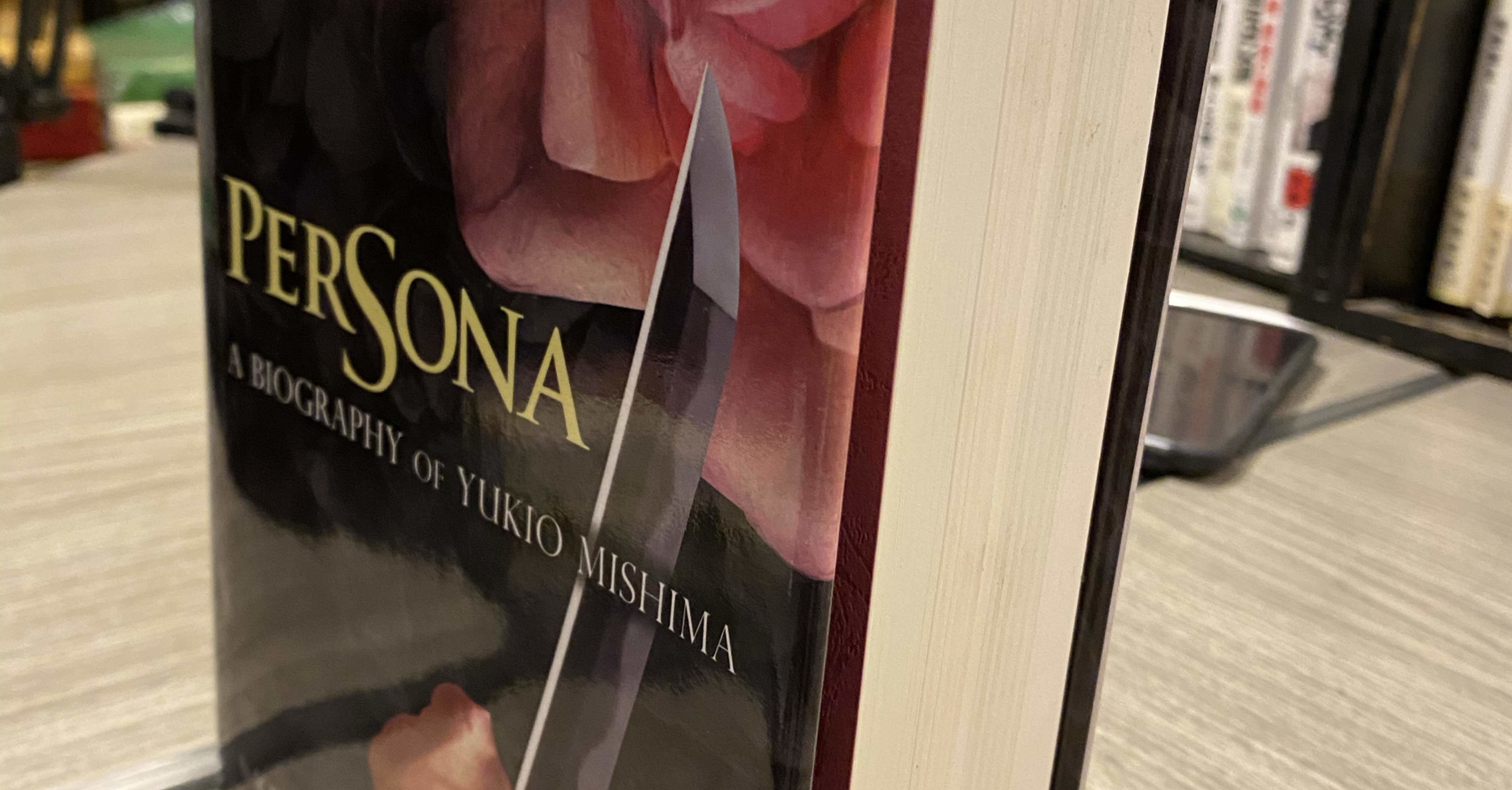 ペルソナ 三島由紀夫伝』の英訳版『PERSONA A BIOGRAPHY OF YUKIO