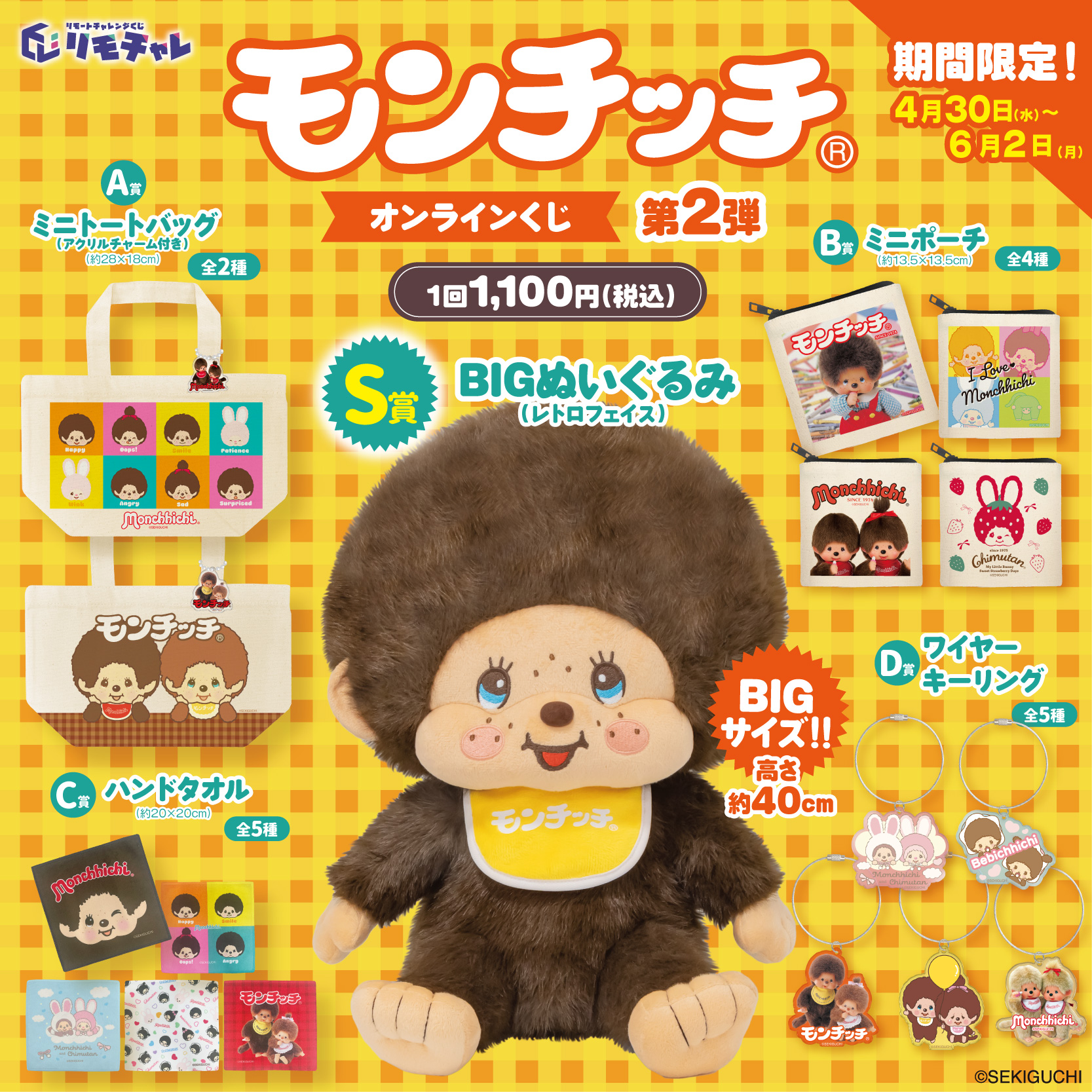モンチッチオンラインくじ第2弾 │ リモチャレ - オンラインくじ -