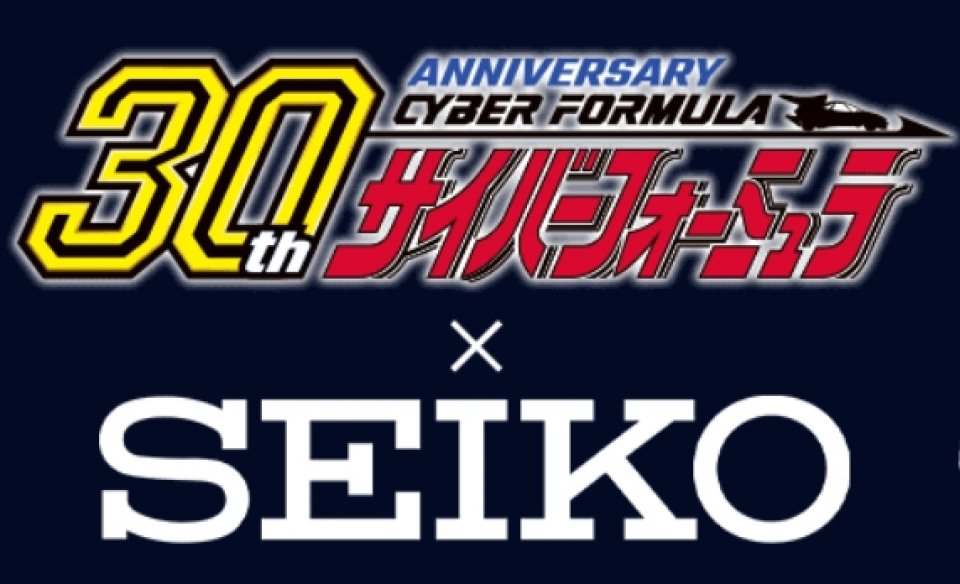セイコーとTVシリーズ放送30周年を迎えた『新世紀GPXサイバー