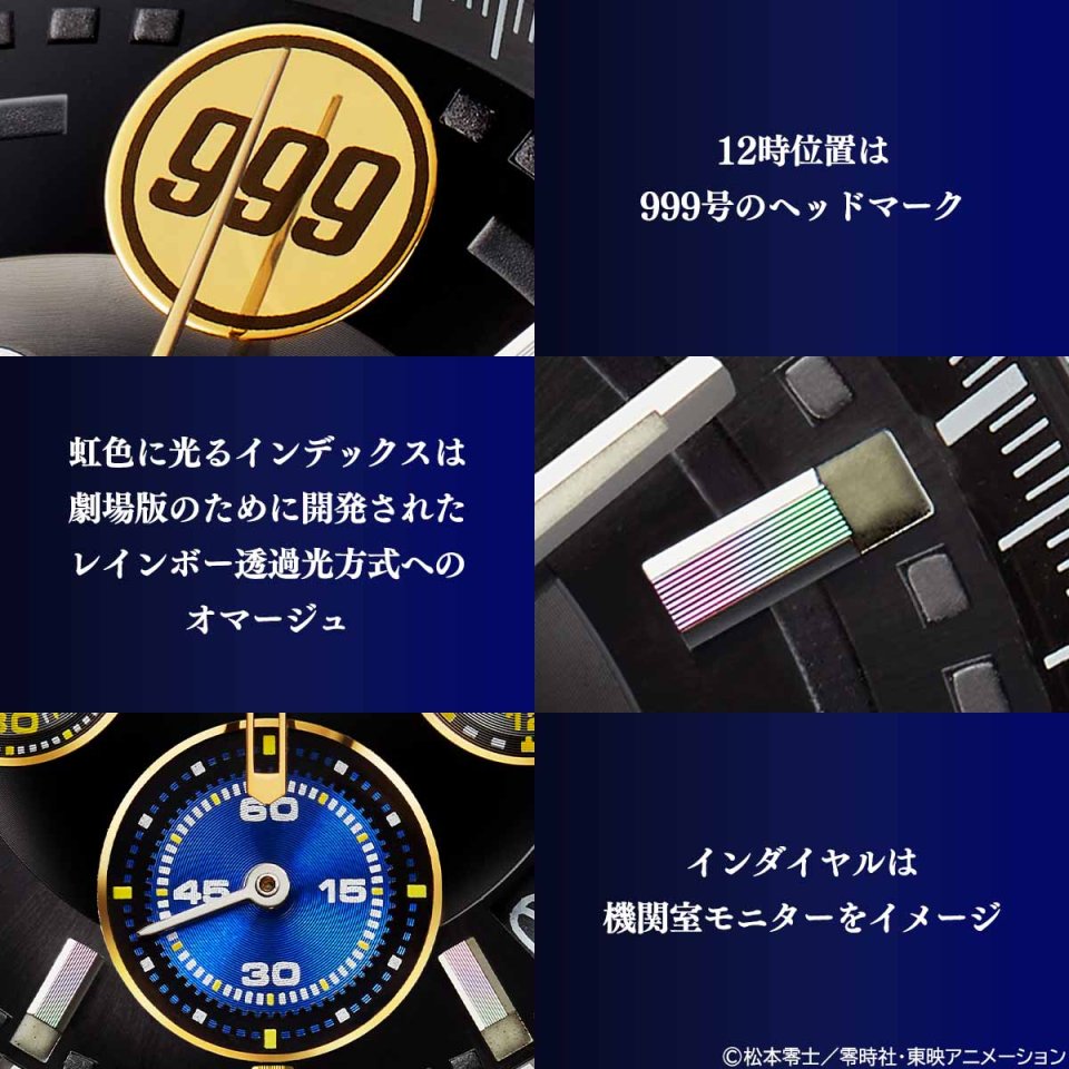 セイコー製限定ウォッチで記念する「銀河鉄道999」誕生45周年～松本
