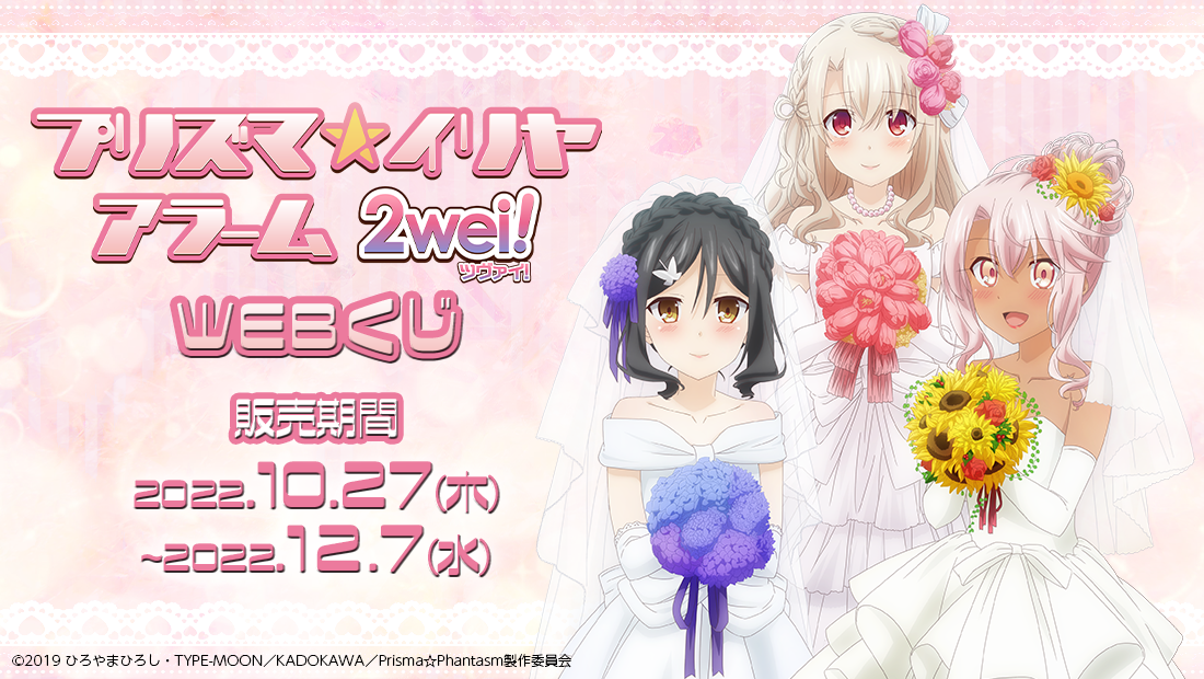 プリズマ☆イリヤ アラーム2wei! WEBくじ | WEBくじ