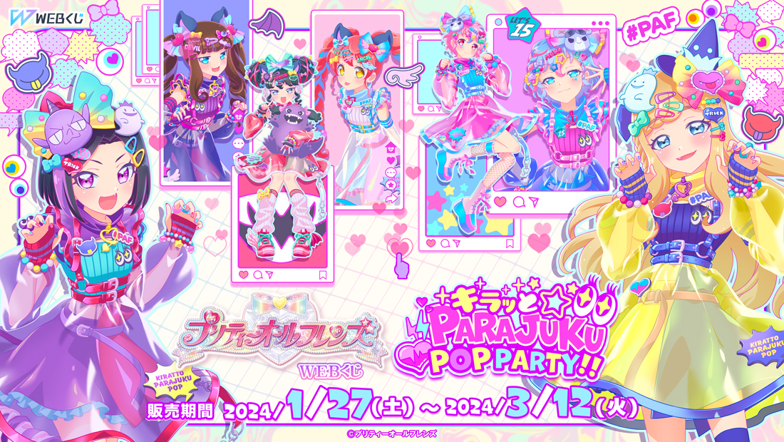 プリティーオールフレンズWEBくじ第10弾『キラッと☆PARAJUKU POP