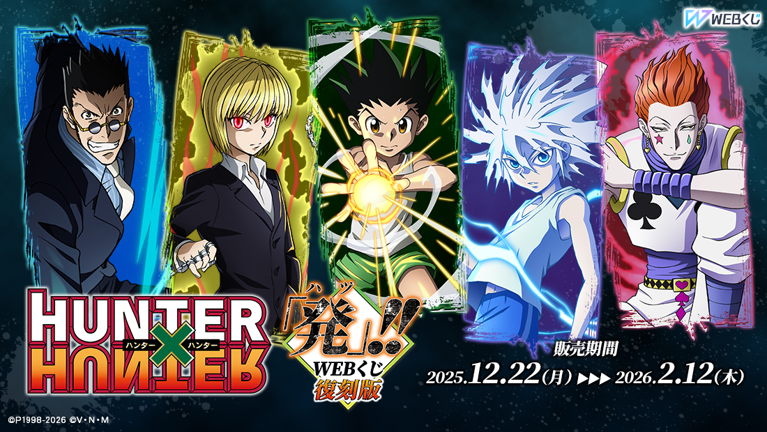 復刻版】HUNTER×HUNTER「発（ハツ）」!! WEBくじ | WEBくじ