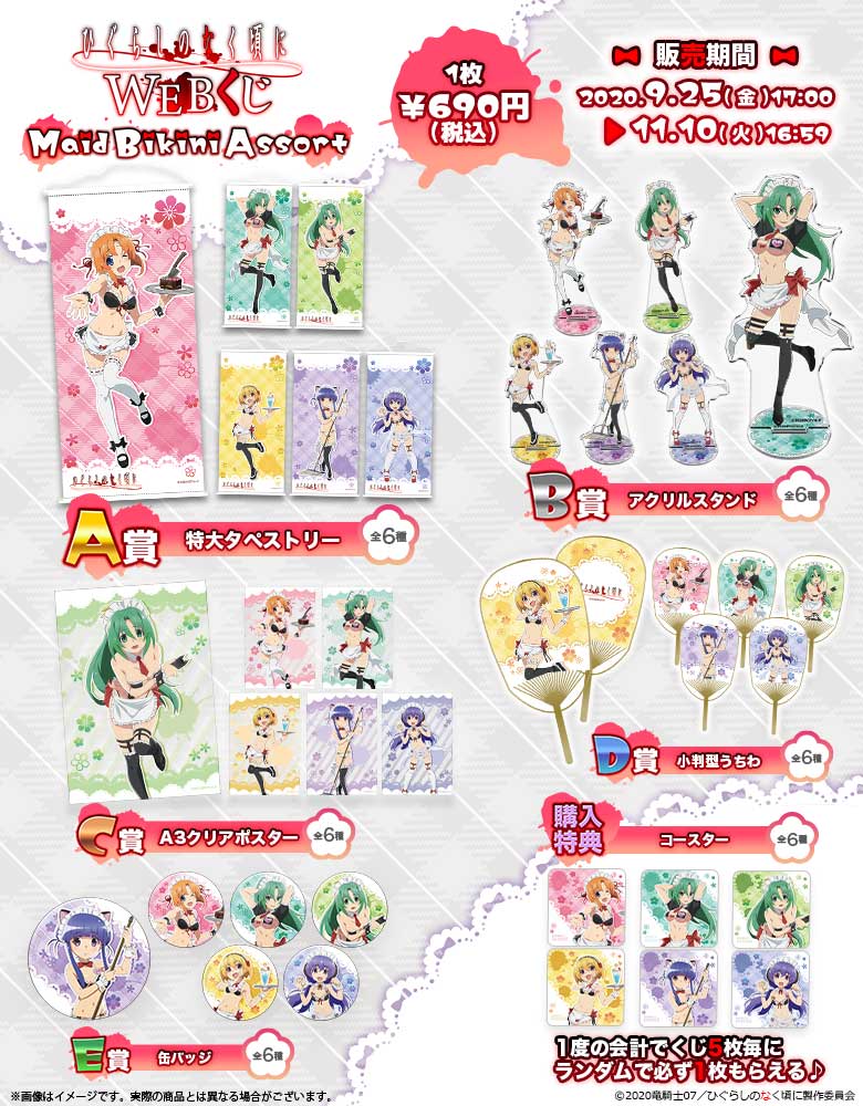 ひぐらしのなく頃に WEBくじ ～Maid Bikini Assort～ | WEBくじ