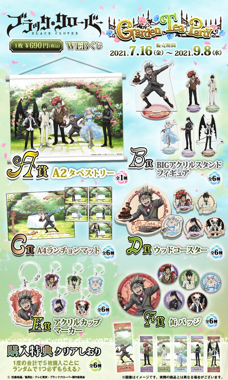 ブラッククローバーWEBくじ 第3弾 ～Garden Tea Party～ | WEBくじ