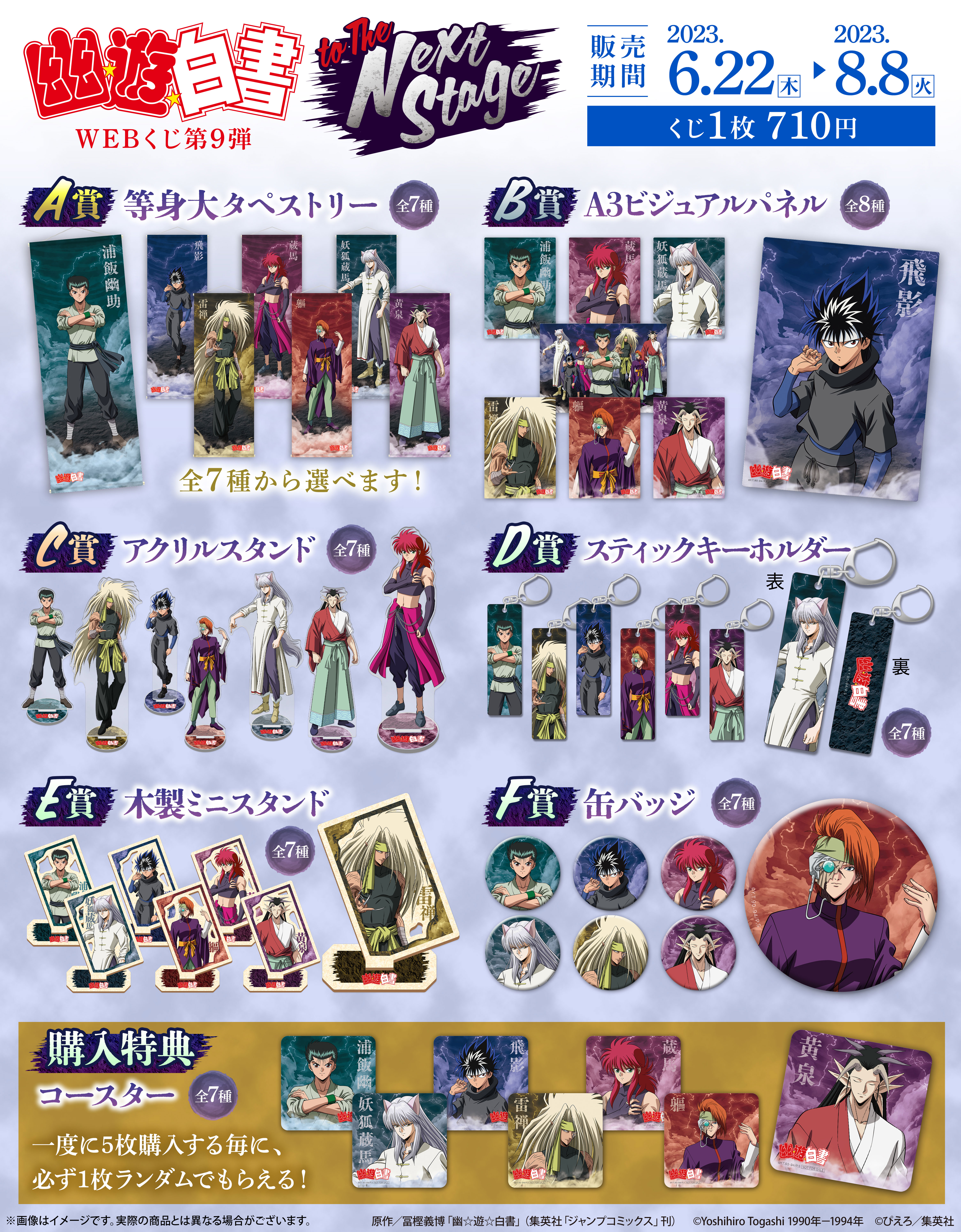 幽☆遊☆白書WEBくじ第9弾～to The Next Stage～ | WEBくじ