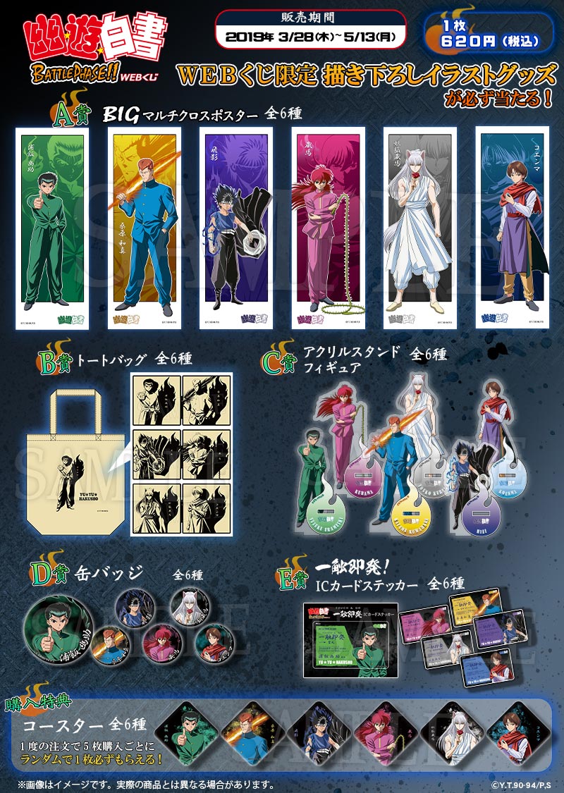 幽☆遊☆白書 BATTLE PHASE!! WEBくじ | WEBくじ