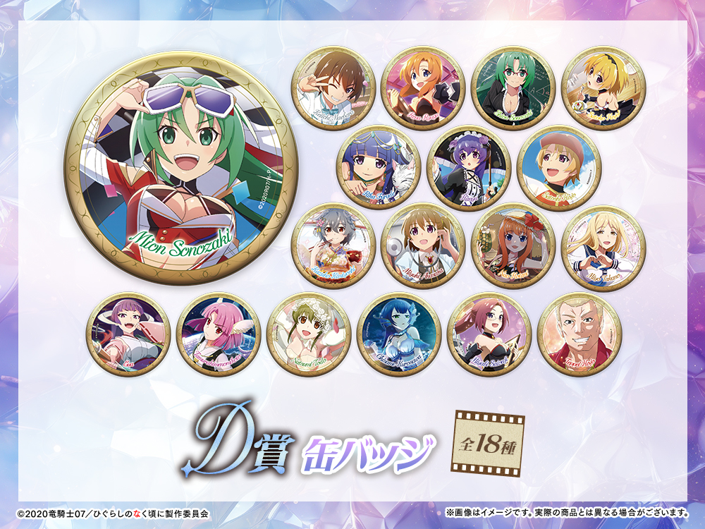 ひぐらしのなく頃に 命 WEBくじ 第4弾『Memorial Fragments』 | WEBくじ