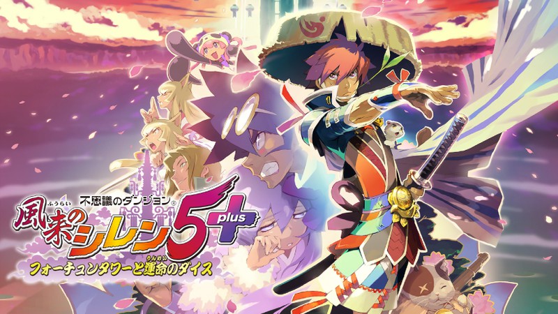 不思議のダンジョン 風来のシレン5plus フォーチュンタワーと運命の