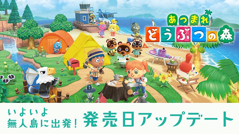 いよいよ無人島に出発！『あつまれ どうぶつの森』の発売日