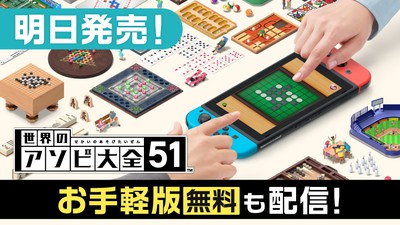 明日発売！『世界のアソビ大全51』を総まとめ！ 無料のお手軽版