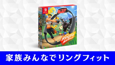 今冬は冒険しながらフィットネス。「Nintendo Switch リングフィット