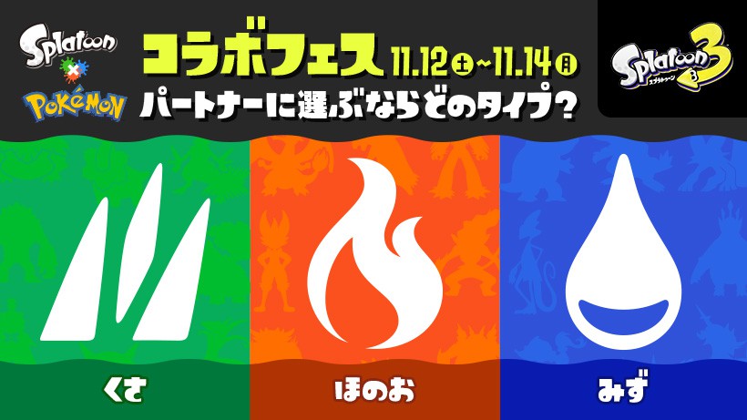 スプラトゥーン3』での「Splatoon×Pokémon コラボフェス」は今週末に