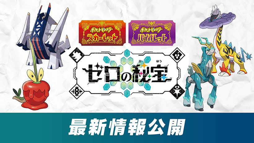 有料追加コンテンツ『ポケットモンスター スカーレット・バイオレット