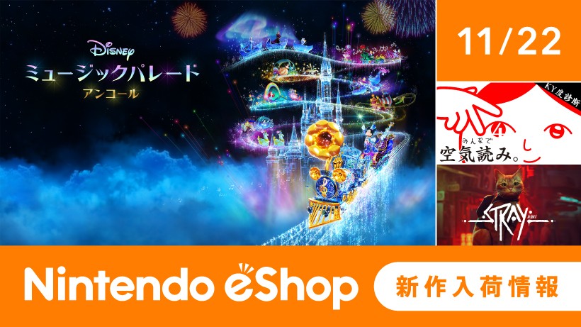 ニンテンドーeショップ新作入荷情報 11/22（金）号。 | トピックス