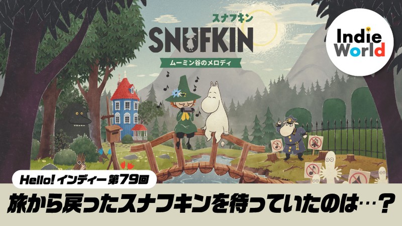 Hello! インディー」旅から戻ったスナフキンを待っていたのは