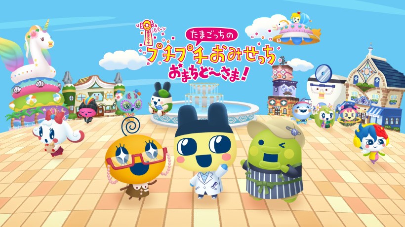 シリーズ完全新作『たまごっちのプチプチおみせっち おまちど～さま