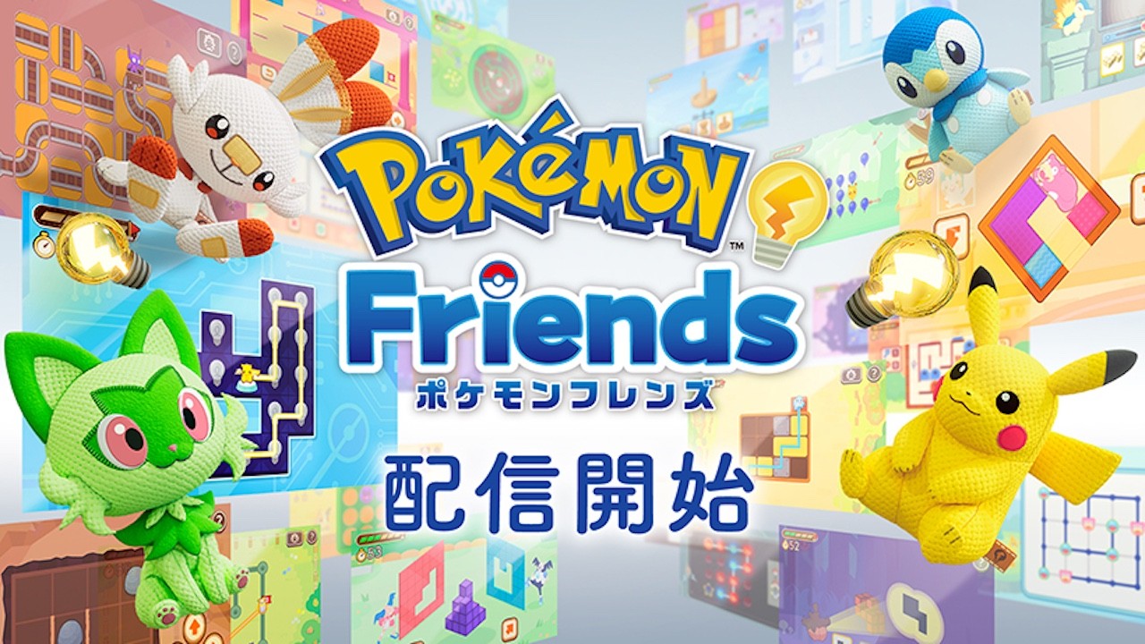 Nintendo Switchソフト『ポケモンフレンズ』を配信開始。「Pokémon