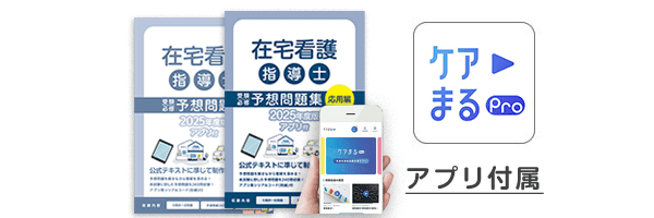 公式テキスト対応】2025年度版 在宅看護指導士の問題集・模擬試験が