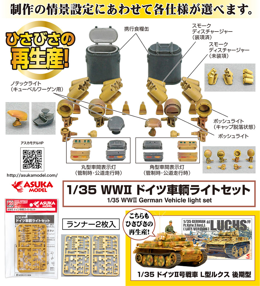 久々の再生産です！【35L7】1/35 WWⅡ ドイツ車輌ライトセット